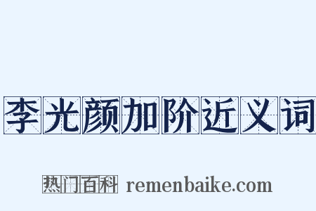 李光颜加阶近义词是什么意思的图片